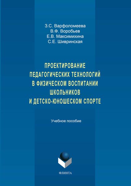 Обложка книги  «Проектирование педагогических технологий в физическом воспитании школьников и детско-юношеском спорте. Учебное пособие»
