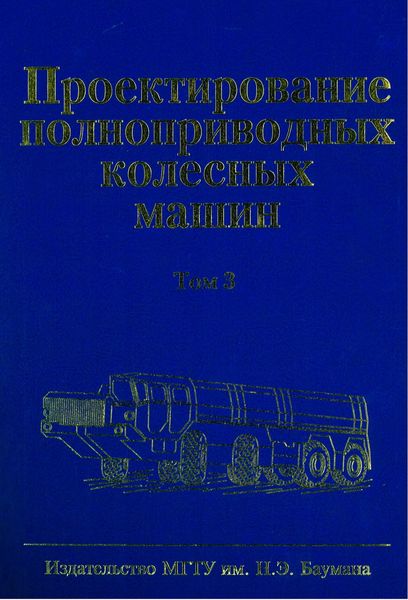 Обложка книги  «Проектирование полноприводных колесных машин. Том 3»