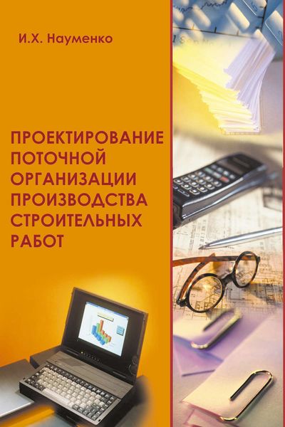 Обложка книги  «Проектирование поточной организации производства строительных работ»