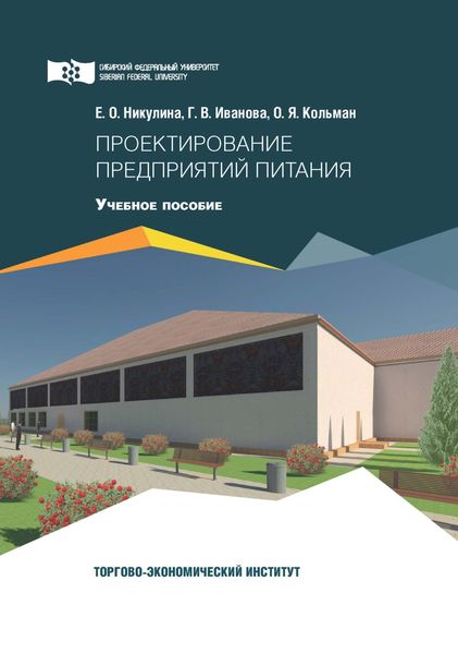 Обложка книги  «Проектирование предприятий питания»
