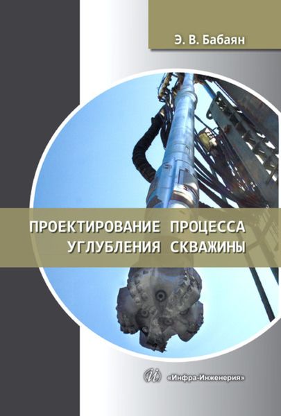 Обложка книги  «Проектирование процесса углубления скважины»