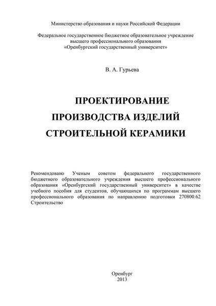 Обложка книги  «Проектирование производства изделий строительной керамики»