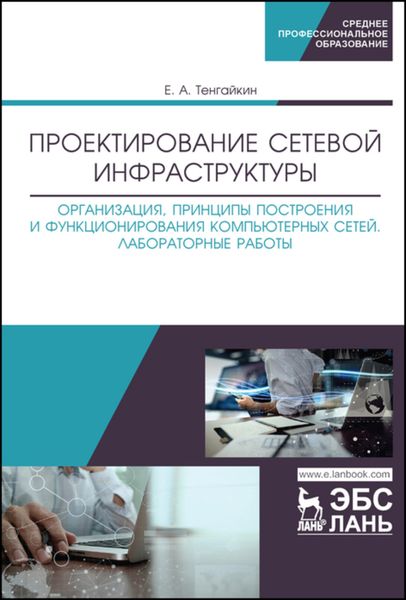 Обложка книги  «Проектирование сетевой инфраструктуры. Организация, принципы построения и функционирования компьютерных сетей. Лабораторные работы»