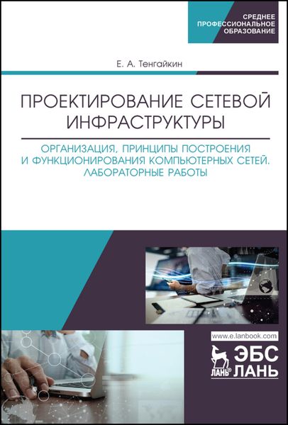 Обложка книги  «Проектирование сетевой инфраструктуры. Организация, принципы построения и функционирования компьютерных сетей. Лабораторные работы»