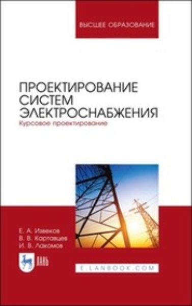 Обложка книги  «Проектирование систем электроснабжения. Курсовое проектирование»