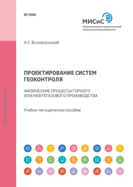 Обложка книги  «Проектирование систем геоконтроля. Физические процессы горного или нефтегазового производства»