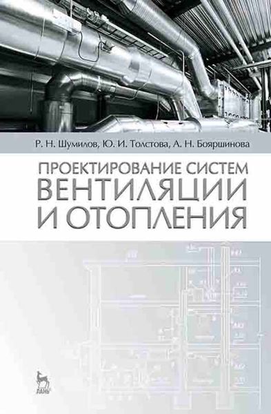 Обложка книги  «Проектирование систем вентиляции и отопления»