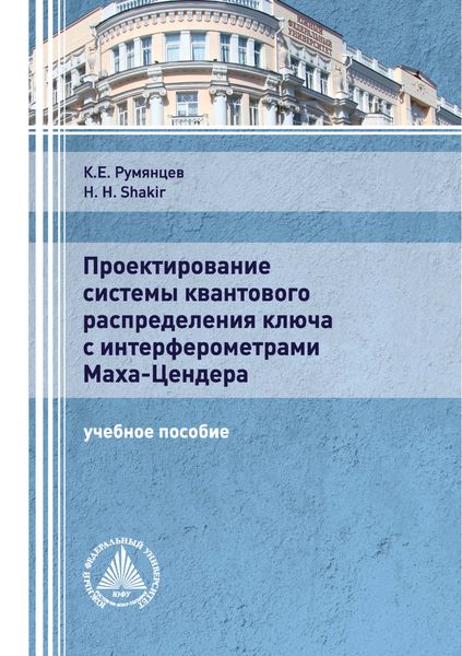 Обложка книги  «Проектирование системы квантового распределения ключа с интерферометрами Маха-Цендера»