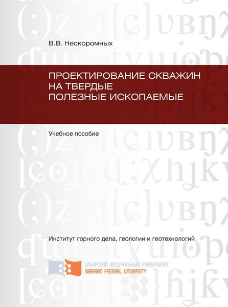 Обложка книги  «Проектирование скважин на твердые полезные ископаемые»