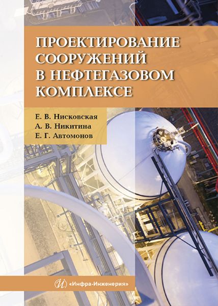 Обложка книги  «Проектирование сооружений в нефтегазовом комплексе»