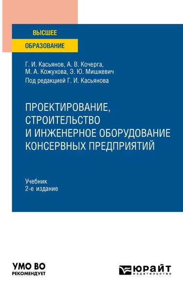 Обложка книги  «Проектирование, строительство и инженерное оборудование консервных предприятий 2-е изд., пер. и доп. Учебник для вузов»