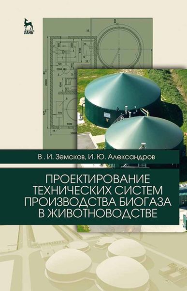 Обложка книги  «Проектирование технических систем производства биогаза в животноводстве»