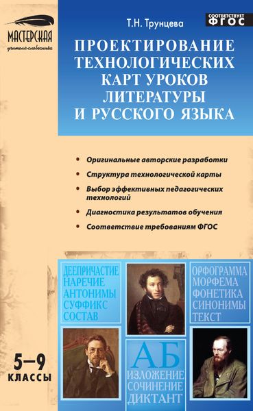 Обложка книги  «Проектирование технологических карт уроков литературы и русского языка. 5–9 классы»