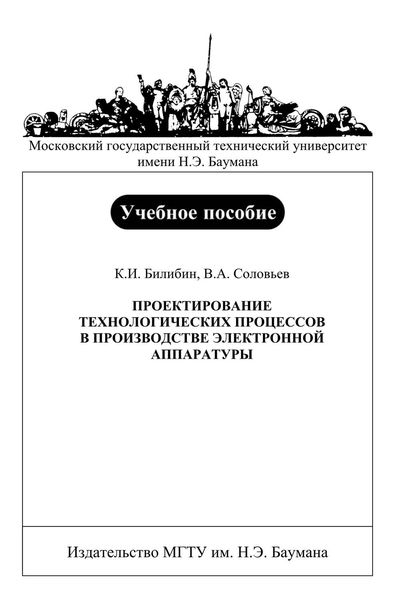 Обложка книги  «Проектирование технологических процессов в производстве электронной аппаратуры»