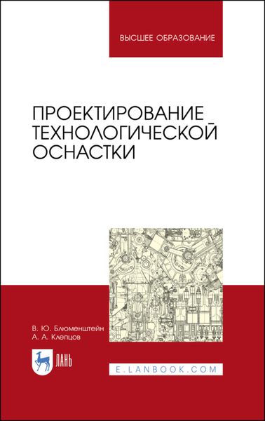 Обложка книги  «Проектирование технологической оснастки»