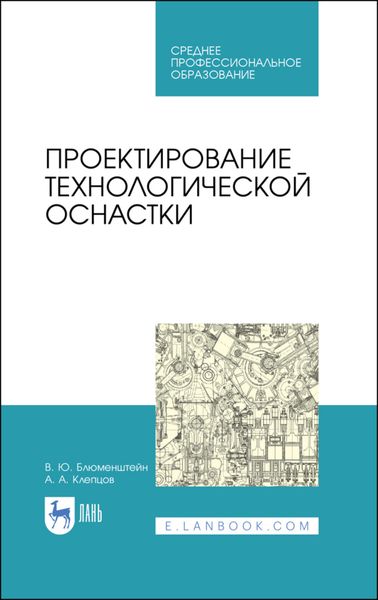 Обложка книги  «Проектирование технологической оснастки»