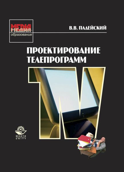 Обложка книги  «Проектирование телепрограмм»