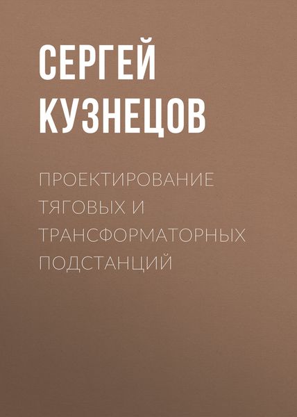 Обложка книги  «Проектирование тяговых и трансформаторных подстанций»