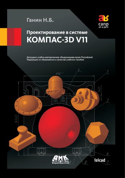 Обложка книги  «Проектирование в системе КОМПАС-3D V11»