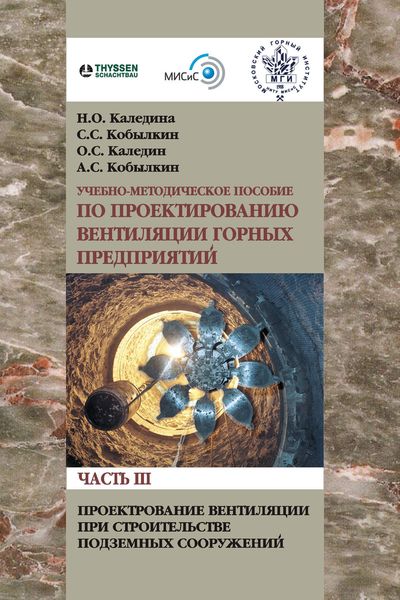 Обложка книги  «Проектирование вентиляции при строительстве подземных сооружений»