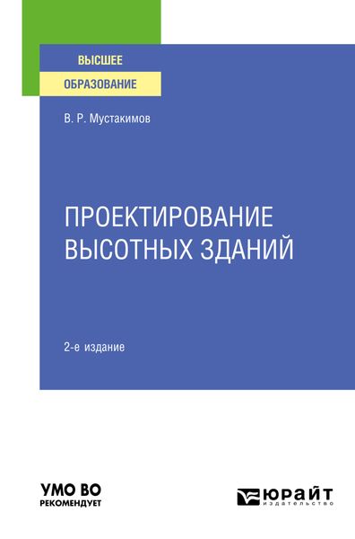 Обложка книги  «Проектирование высотных зданий 2-е изд. Учебное пособие для вузов»