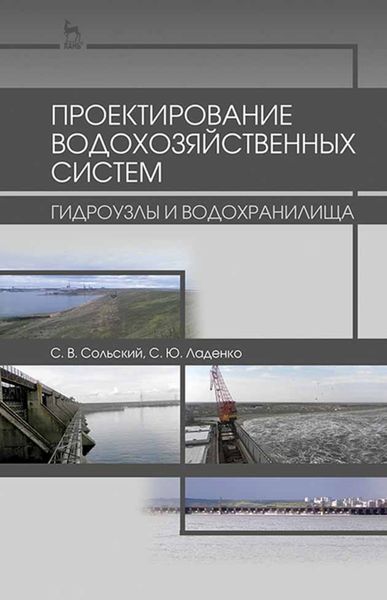 Обложка книги  «Проектирование водохозяйственных систем: гидроузлы и водохранилища»