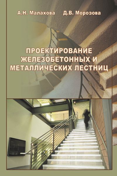 Обложка книги  «Проектирование железобетонных и металлических лестниц»