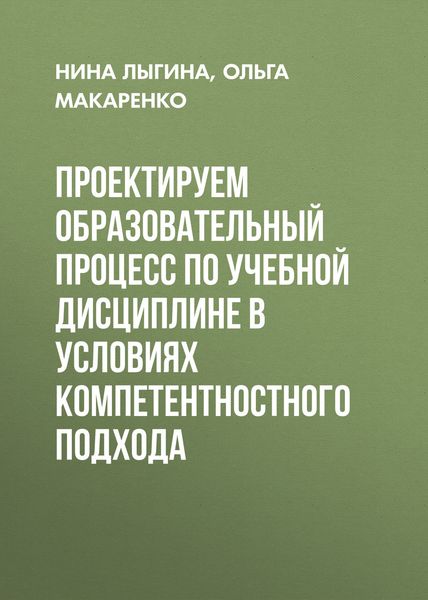 Обложка книги  «Проектируем образовательный процесс по учебной дисциплине в условиях компетентностного подхода»