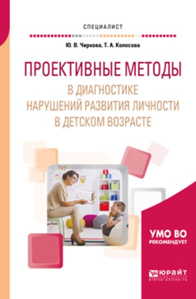 Обложка книги  «Проективные методы в диагностике нарушений развития личности в детском возрасте. Учебное пособие для вузов»