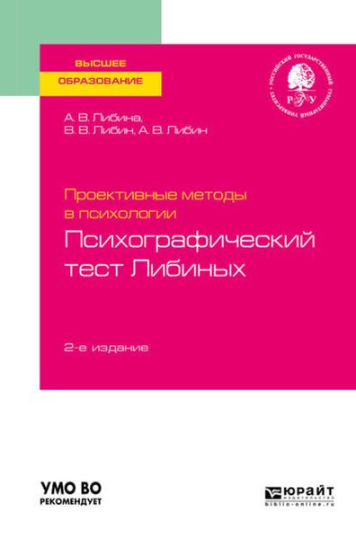 Обложка книги  «Проективные методы в психологии. Психографический тест либиных 2-е изд., пер. и доп. Учебное пособие для вузов»