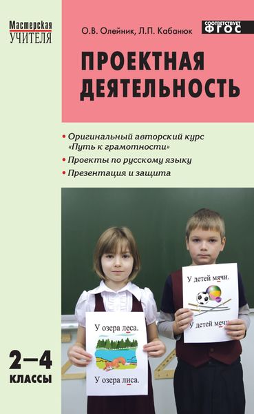 Обложка книги  «Проектная деятельность. Методика обучения. Проекты по русскому языку. 2–4 классы»