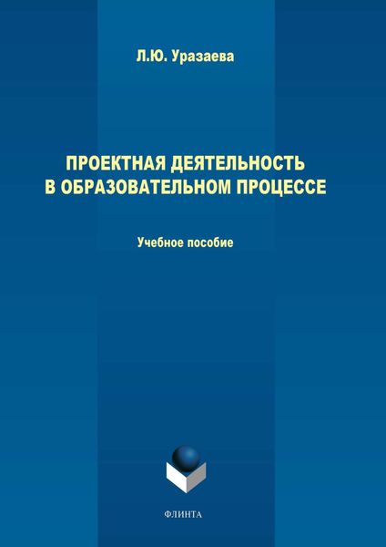 Обложка книги  «Проектная деятельность в образовательном процессе»