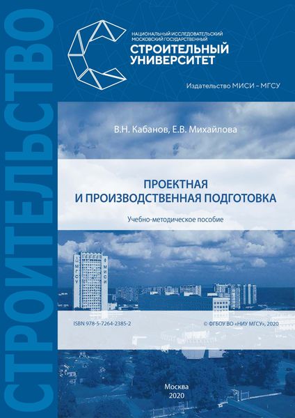 Обложка книги  «Проектная и производственная подготовка»
