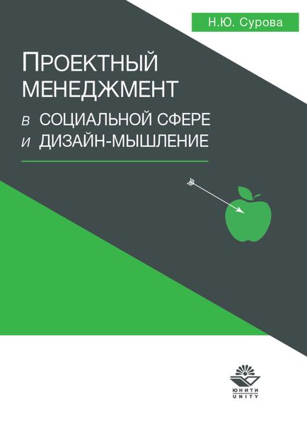Обложка книги  «Проектный менеджмент в социальной сфере и дизайн-мышление»