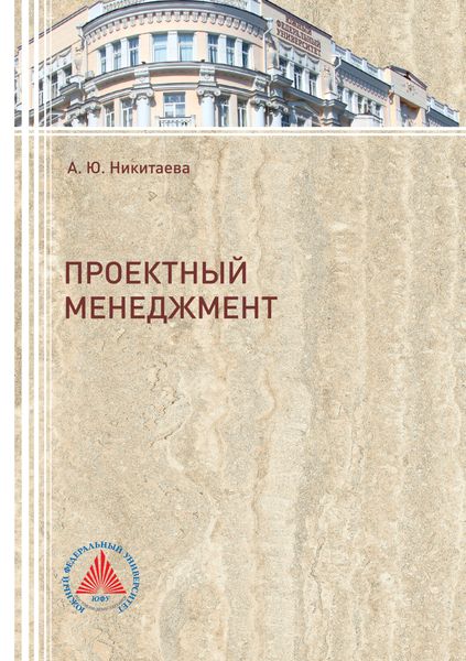Обложка книги  «Проектный менеджмент»