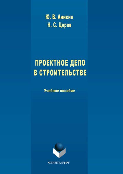 Обложка книги  «Проектное дело в строительстве»