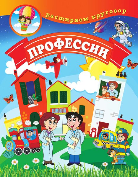 Обложка книги  «Профессии»