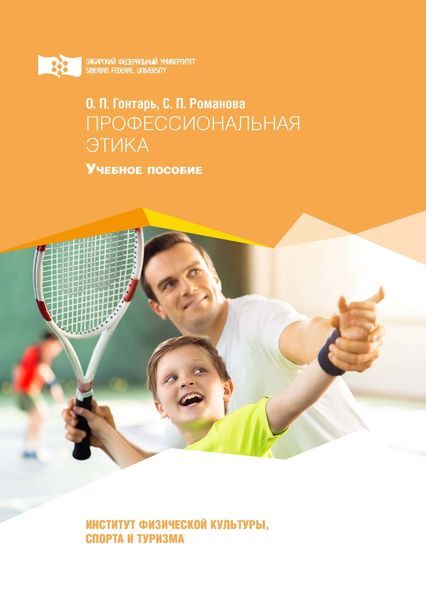 Обложка книги  «Профессиональная этика»