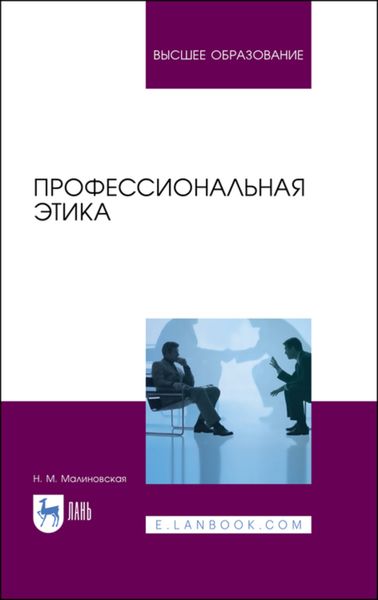 Обложка книги  «Профессиональная этика»
