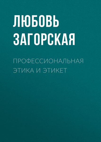 Обложка книги  «Профессиональная этика и этикет»