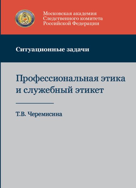 Обложка книги  «Профессиональная этика и служебный этикет. Ситуационные задачи»