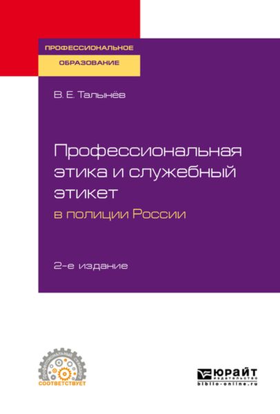 Обложка книги  «Профессиональная этика и служебный этикет в полиции России 2-е изд. Учебное пособие для СПО»