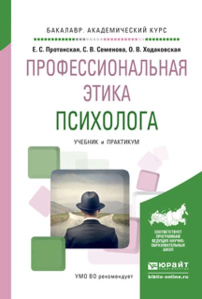 Обложка книги  «Профессиональная этика психолога. Учебник и практикум для академического бакалавриата»