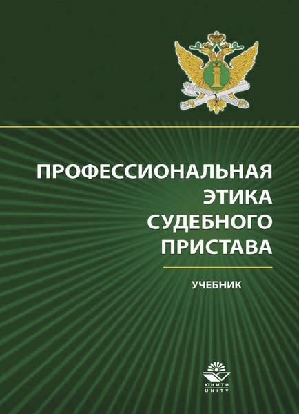 Обложка книги  «Профессиональная этика судебного пристава»