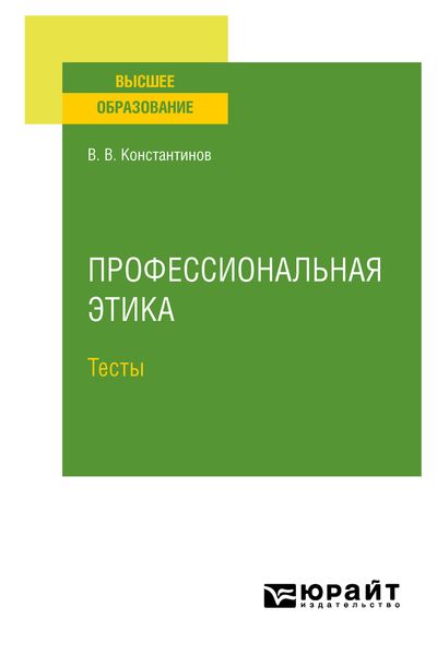 Обложка книги  «Профессиональная этика. Тесты. Учебное пособие для вузов»