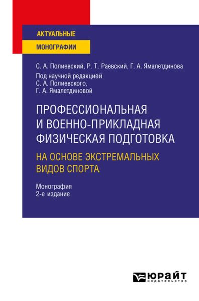 Обложка книги  «Профессиональная и военно-прикладная физическая подготовка на основе экстремальных видов спорта 2-е изд., испр. и доп. Монография»