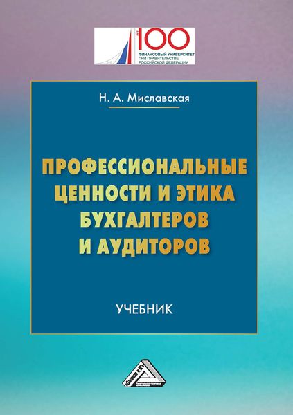 Обложка книги  «Профессиональные ценности и этика бухгалтеров и аудиторов»