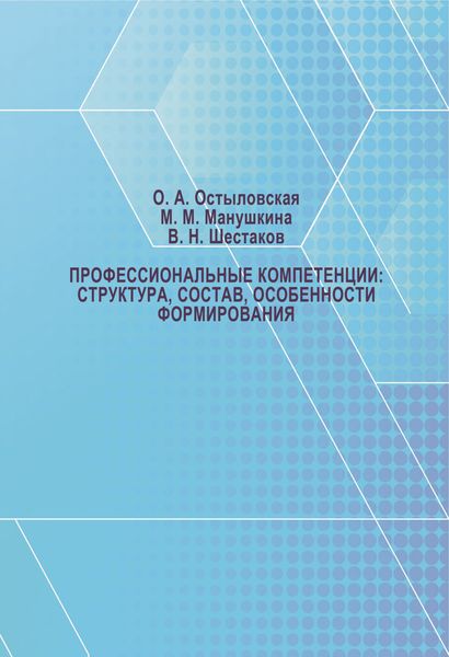 Обложка книги  «Профессиональные компетенции: структура, состав, особенности формирования»