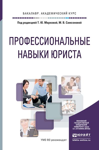 Обложка книги  «Профессиональные навыки юриста. Учебное пособие для академического бакалавриата»