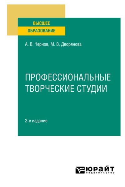 Обложка книги  «Профессиональные творческие студии 2-е изд., пер. и доп. Учебное пособие для вузов»